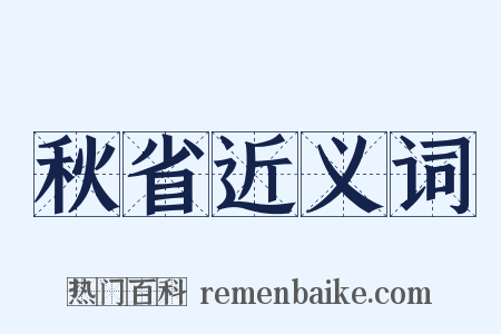 秋省近义词是什么意思的图片